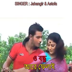 ও বন্ধু আরে ফেলাই