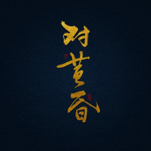 对黄昏（箫）（Cover 小曲儿）