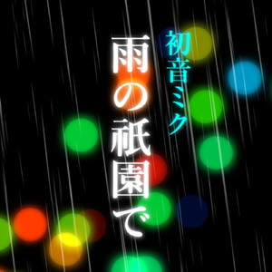 初音ミク「雨の祇園で」