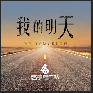 我的明天