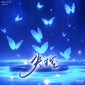 失控