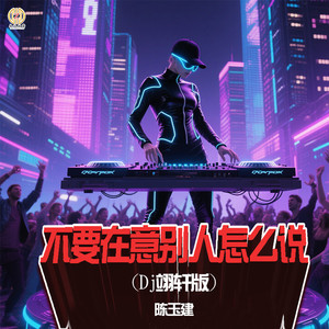 不要在意别人怎么说 (Dj翊轩版)