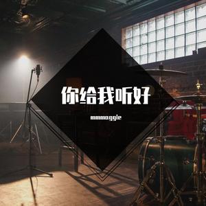 你给我听好(cover 张碧晨)