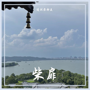 柴扉