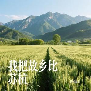 我把故乡比苏杭 (Cover 罗姣)