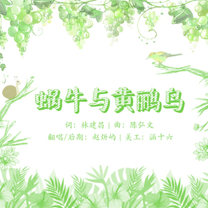蜗牛与黄鹂鸟