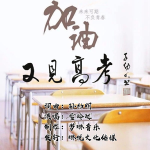又见高考（伴奏）