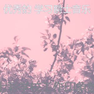 抚慰的考试回忆