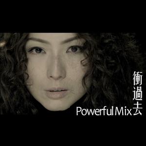 冲过去 ("好心情@HK" 计划主题曲) [Powerful Mix]