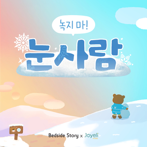 눈사람을 만들자