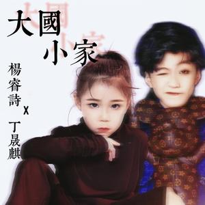 大国 小家-MMM