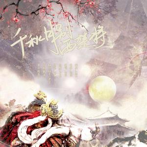 千秋月别西楚将