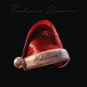 Новогодняя