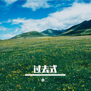 过去式