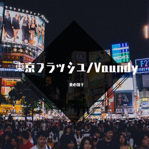 東京フラッシュ