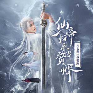 战歌起（影视剧《仙帝归来当赘婿》片头曲）