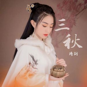 三秋-唱
