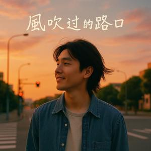 风吹过的路口