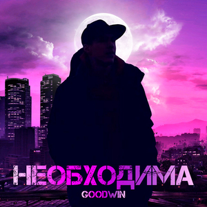 Необходима