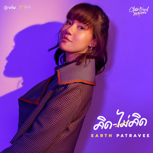 คิดไม่คิด