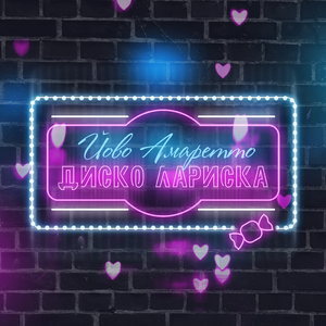 Диско Лариска