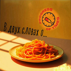 В двух словах о...