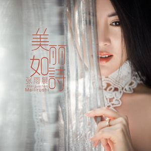 美丽如诗
