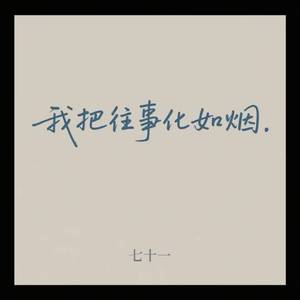 我把往事化如烟