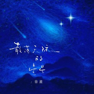 散落天际的星星