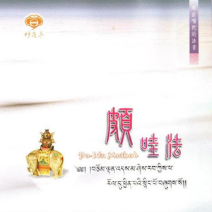 來自噶陀的法音-頗哇法