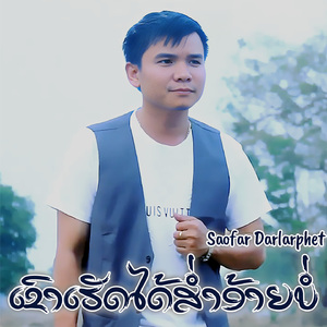 ເຂົາເຮັດໄດ້ສ່ຳອ້າຍບໍ່