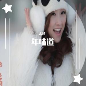 年味道