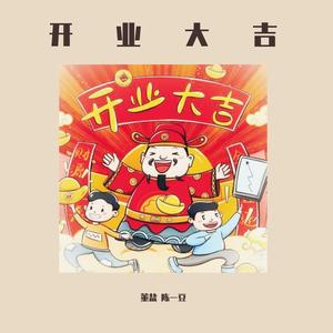 开业大吉