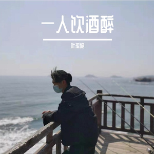 一人我饮酒醉