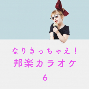 パッ (Originally Performed by 西野カナ) カラオケ