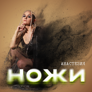 Ножи