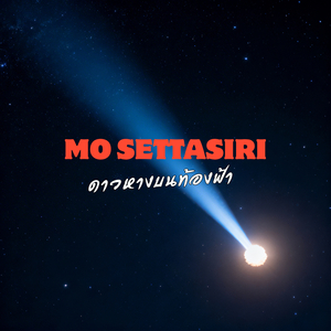 ดาวหางบนท้องฟ้า