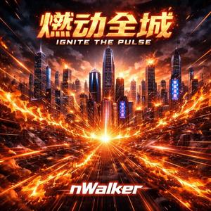 燃动全城 (Ignite the Pulse)