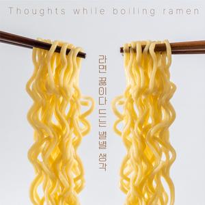 라면 끓이다 드는 별별 생각