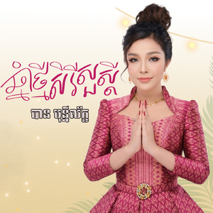 ឆ្នាំថ្មីសិរីសួស្តី