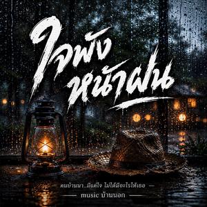 ใจพังหน้าฝน, คนจนโดนทิ้ง, น้ำตาชาวนา, ผู้ชายบ้านนา, รักแพ้เงิน
