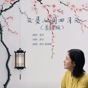 又是人间四月天 (柔情版)(伴奏)