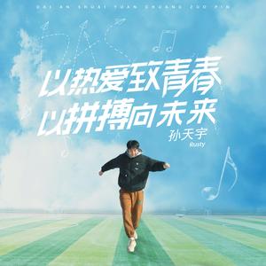 以热爱致青春，以拼搏向未来(伴奏)
