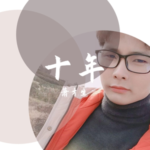 十年-萧才生（翻自 韩红）