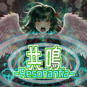 共鳴 -Resonantia- (Ver.5) [善] [X-Heart 善属性進化２段階目] by ありしき(ari-style)