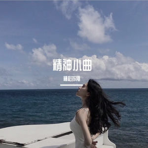 Corona-精神小曲（remix）（精彩苏刚 remix）