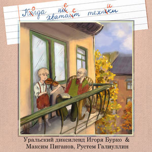 Джазовый болельщик