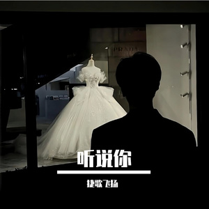 听说你 伴奏