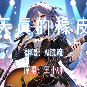 【AI镜流】天真的橡皮