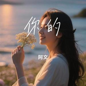 你的 (Cover 贺仙人)